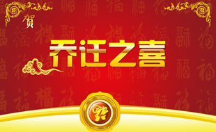 中捷智安公司喬遷通知！